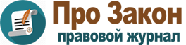 Про закон